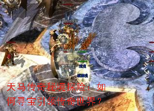 天马传奇秘境探险:如何寻宝引领传奇世界? 天马传奇秘境探险:如何寻宝引领传奇世界?