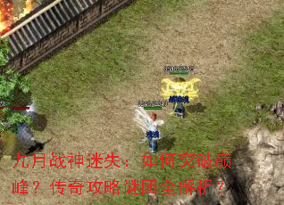 ����ս����ʧ�����ͻ���۷壿���湥������ȫ������