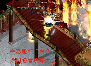 传奇私服新手怎么玩?入门必看攻略大全 传奇私服新手怎么玩?入门必看攻略大全