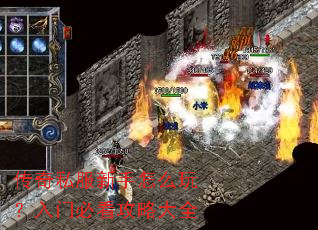 传奇私服新手怎么玩?入门必看攻略大全 传奇私服新手怎么玩?入门必看攻略大全