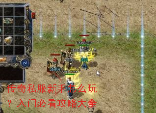传奇私服新手怎么玩?入门必看攻略大全 传奇私服新手怎么玩?入门必看攻略大全