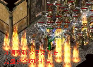 如何怒斩沙巴克?屠龙盛宴全攻略指南 如何怒斩沙巴克?屠龙盛宴全攻略指南