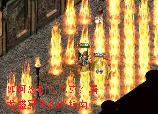 如何怒斩沙巴克?屠龙盛宴全攻略指南 如何怒斩沙巴克?屠龙盛宴全攻略指南