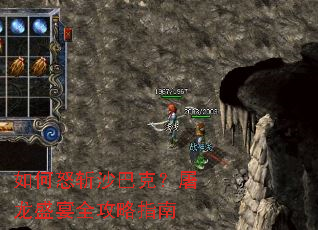 如何怒斩沙巴克?屠龙盛宴全攻略指南 如何怒斩沙巴克?屠龙盛宴全攻略指南