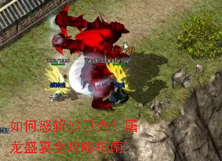 如何怒斩沙巴克?屠龙盛宴全攻略指南 如何怒斩沙巴克?屠龙盛宴全攻略指南