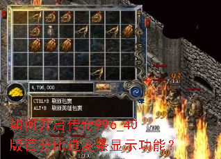 如何开启传奇996_40版百分比进度条显示功能? 如何开启传奇996_40版百分比进度条显示功能?