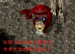 如何从GM视角破解鏖战传奇天地的终极奥秘? 如何从GM视角破解鏖战传奇天地的终极奥秘?