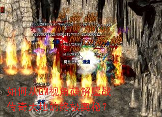 如何从GM视角破解鏖战传奇天地的终极奥秘? 如何从GM视角破解鏖战传奇天地的终极奥秘?
