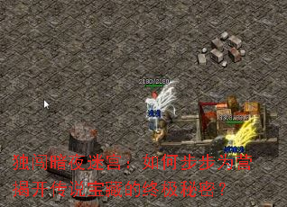 独闯暗夜迷宫:如何步步为营揭开传说宝藏的终极秘密? 独闯暗夜迷宫:如何步步为营揭开传说宝藏的终极秘密?