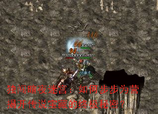 独闯暗夜迷宫:如何步步为营揭开传说宝藏的终极秘密? 独闯暗夜迷宫:如何步步为营揭开传说宝藏的终极秘密?
