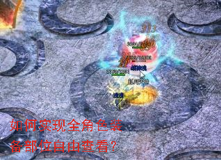 ���ʵ��ȫ��ɫװ����λ���ɲ鿴��