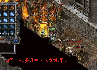如何有效提升角色技能水平? 如何有效提升角色技能水平?