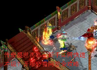 传奇盛世再临:新手如何快速冲级?开服必看问答全攻略 传奇盛世再临:新手如何快速冲级?开服必看问答全攻略