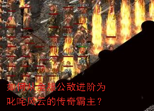 如何从全服公敌进阶为叱咤风云的传奇霸主? 如何从全服公敌进阶为叱咤风云的传奇霸主?