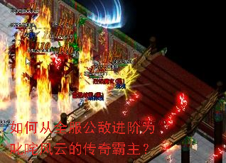 如何从全服公敌进阶为叱咤风云的传奇霸主? 如何从全服公敌进阶为叱咤风云的传奇霸主?