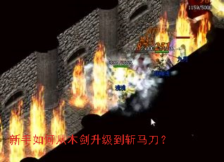新手如何从木剑升级到斩马刀? 新手如何从木剑升级到斩马刀?