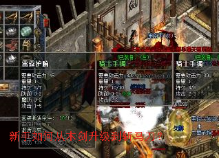 新手如何从木剑升级到斩马刀? 新手如何从木剑升级到斩马刀?