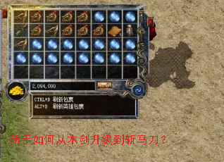 新手如何从木剑升级到斩马刀? 新手如何从木剑升级到斩马刀?