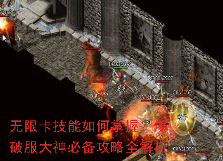 无限卡技能如何掌握?爆破服大神必备攻略全解析 无限卡技能如何掌握?爆破服大神必备攻略全解析