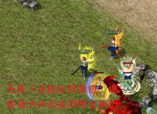 无限卡技能如何掌握?爆破服大神必备攻略全解析 无限卡技能如何掌握?爆破服大神必备攻略全解析