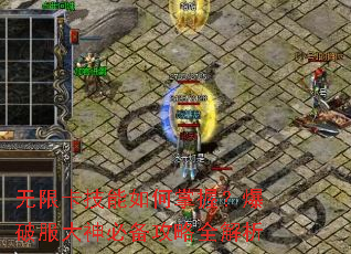 无限卡技能如何掌握?爆破服大神必备攻略全解析 无限卡技能如何掌握?爆破服大神必备攻略全解析