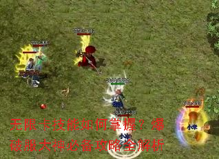 无限卡技能如何掌握?爆破服大神必备攻略全解析 无限卡技能如何掌握?爆破服大神必备攻略全解析