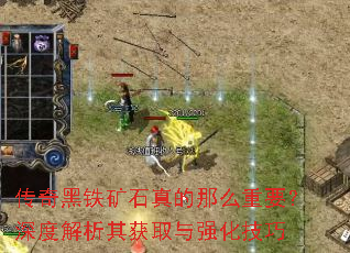 传奇黑铁矿石真的那么重要?深度解析其获取与强化技巧 传奇黑铁矿石真的那么重要?深度解析其获取与强化技巧