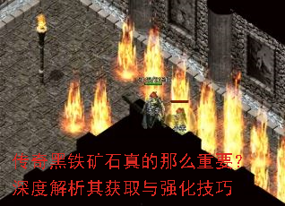 传奇黑铁矿石真的那么重要?深度解析其获取与强化技巧 传奇黑铁矿石真的那么重要?深度解析其获取与强化技巧