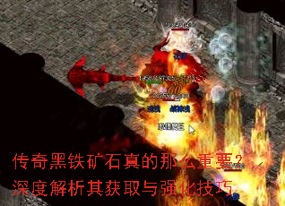 传奇黑铁矿石真的那么重要?深度解析其获取与强化技巧 传奇黑铁矿石真的那么重要?深度解析其获取与强化技巧