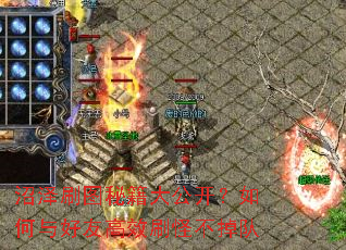 沼泽刷图秘籍大公开?如何与好友高效刷怪不掉队 沼泽刷图秘籍大公开?如何与好友高效刷怪不掉队