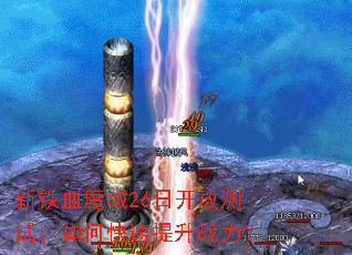 ����Ѫħ��26�տ��Ų��ԣ���ο�������ս����