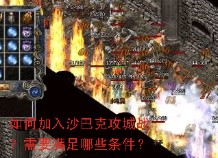 如何加入沙巴克攻城战?需要满足哪些条件? 如何加入沙巴克攻城战?需要满足哪些条件?