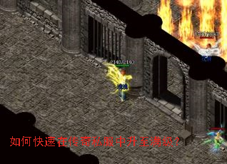 如何快速在传奇私服中升至满级? 如何快速在传奇私服中升至满级?