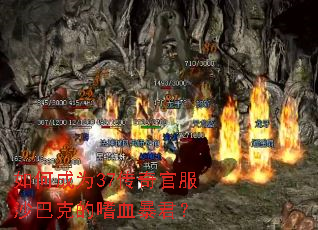 ��γ�Ϊ37����ٷ�ɳ�Ϳ˵���Ѫ������