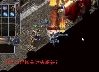 如何快速通关迷失峡谷? 如何快速通关迷失峡谷?