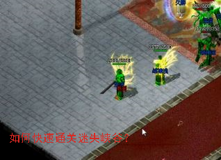 如何快速通关迷失峡谷? 如何快速通关迷失峡谷?