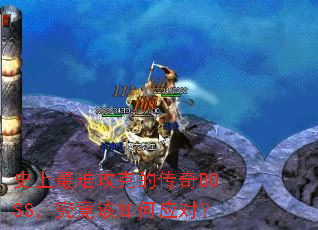 ʷ�����ѹ��˵Ĵ���BOSS�����������Ӧ�ԣ�