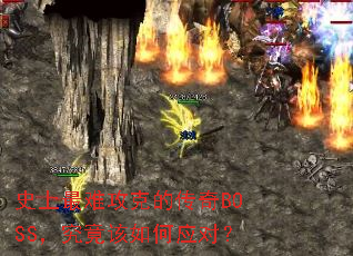 ʷ�����ѹ��˵Ĵ���BOSS�����������Ӧ�ԣ�