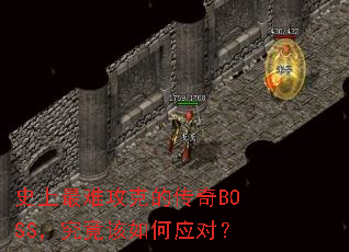 ʷ�����ѹ��˵Ĵ���BOSS�����������Ӧ�ԣ�