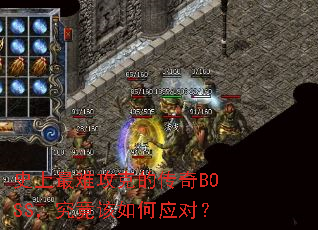 ʷ�����ѹ��˵Ĵ���BOSS�����������Ӧ�ԣ�