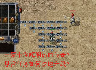 土豪带你嗨翻热血传奇?悬赏任务如何快速升级? 土豪带你嗨翻热血传奇?悬赏任务如何快速升级?
