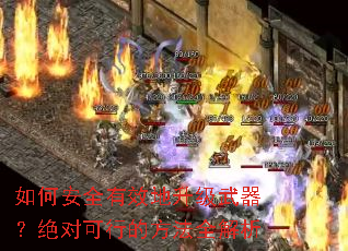 ��ΰ�ȫ��Ч���������������Կ��еķ���ȫ����