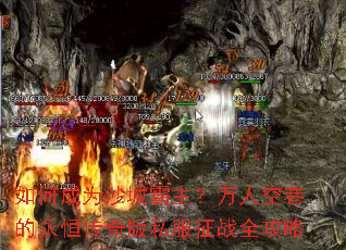 如何成为沙城霸主?万人空巷的永恒传奇版私服征战全攻略 如何成为沙城霸主?万人空巷的永恒传奇版私服征战全攻略