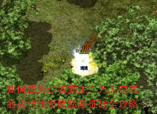 如何成为沙城霸主?万人空巷的永恒传奇版私服征战全攻略 如何成为沙城霸主?万人空巷的永恒传奇版私服征战全攻略