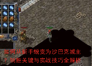 如何从新手蜕变为沙巴克城主?制胜关键与实战技巧全解析 如何从新手蜕变为沙巴克城主?制胜关键与实战技巧全解析