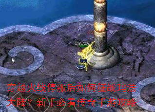 穿越火线停服后如何征战玛法大陆?新手必看传奇手游攻略 穿越火线停服后如何征战玛法大陆?新手必看传奇手游攻略