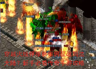 穿越火线停服后如何征战玛法大陆?新手必看传奇手游攻略 穿越火线停服后如何征战玛法大陆?新手必看传奇手游攻略