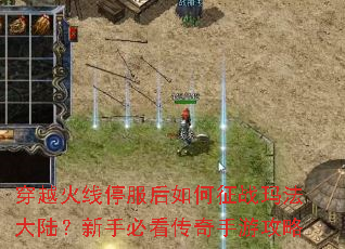 穿越火线停服后如何征战玛法大陆?新手必看传奇手游攻略 穿越火线停服后如何征战玛法大陆?新手必看传奇手游攻略