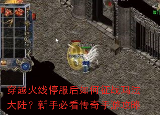 穿越火线停服后如何征战玛法大陆?新手必看传奇手游攻略 穿越火线停服后如何征战玛法大陆?新手必看传奇手游攻略