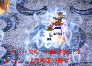������Ϸ���ԣ���α���Ұ·���淨����Ϊ������ʤ�ߣ�
